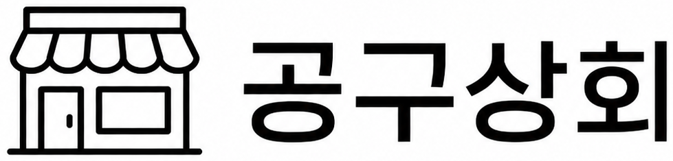 공구상회